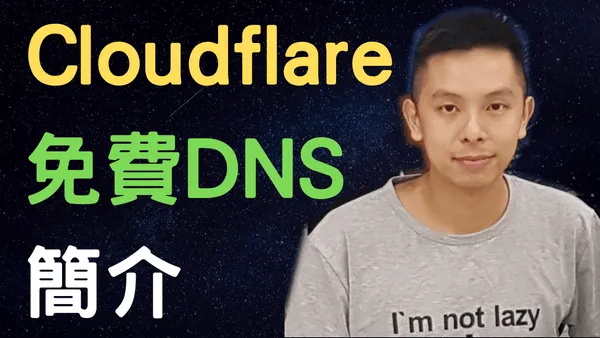 3個上網的人都應轉會去Cloudflare免費DNS的原因，別讓網路供應商監控你了！縮圖