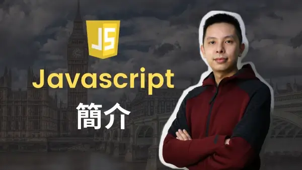 Javascript是甚麼程式語言，有甚麼用途？ 附免費Javascript入門教學影片縮圖