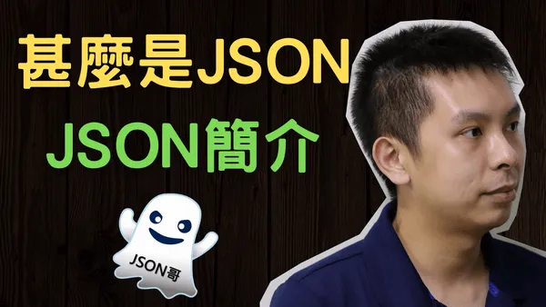 甚麼是JSON？使用JSON比XML有甚麼優勝之處和實際應用？縮圖