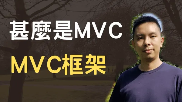 甚麼是MVC? MVC Framework (框架)又是甚麼?縮圖