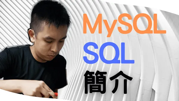 MySQL資料庫和SQL簡介，為甚麼使用資料庫比用純文字儲存好？縮圖