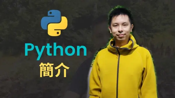 Python程式語言簡介 附Python 2小時免費入門課程縮圖