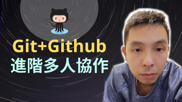 Git + Github 多人協作進階教學課程縮圖