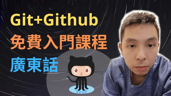 Git+Github免費入門教學課程👨‍🌾學會代碼版本控制軟件縮圖