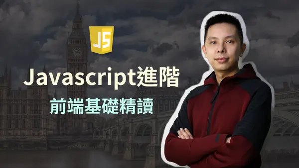 Javascript進階前端精讀縮圖