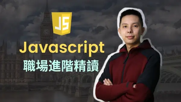 職場Javascript進階精讀橫額