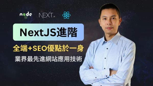 NextJS進階全端網站應用課程縮圖