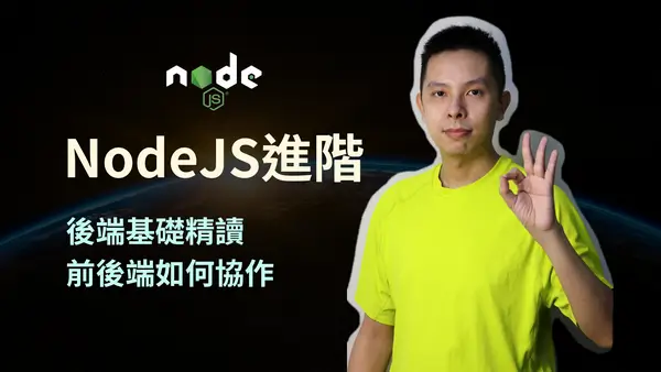 NodeJS進階後端精讀縮圖