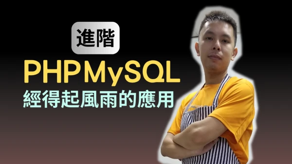 PHP MySQL網站應用進階課程縮圖
