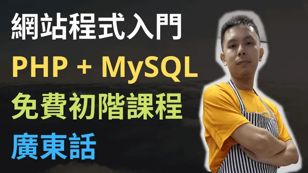 PHP+MySQL入門課程💟4.5小時從零入門網站應用程式系列縮圖