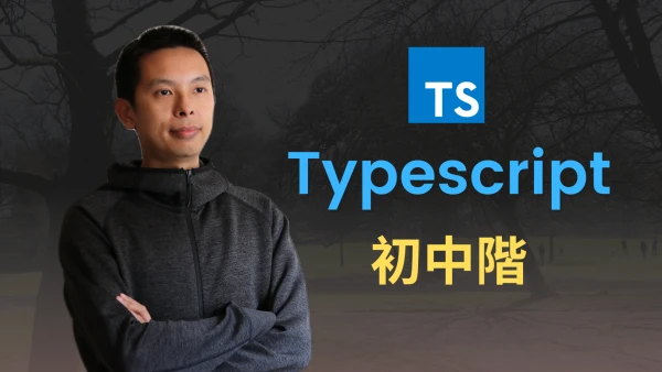 Typescript初中階課程banner
